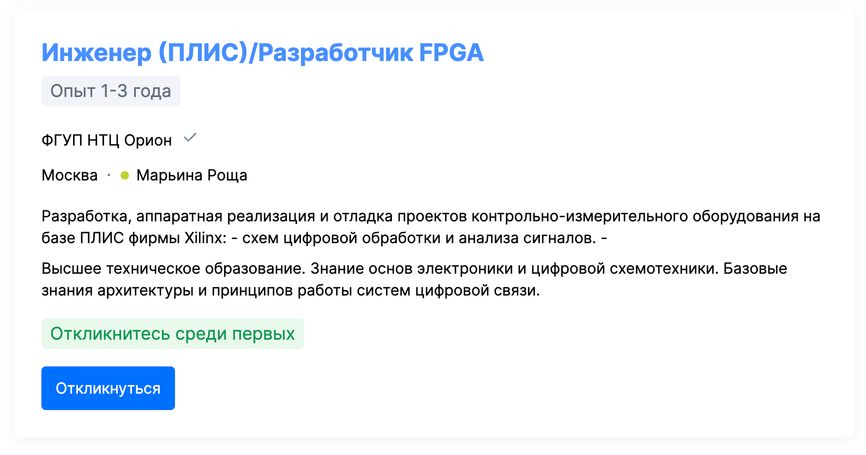 Вакансия инженера в ФГУП НТЦ «Орион» ФСБ России, опубликованная в июне 2024 года. Источник: hh.ru